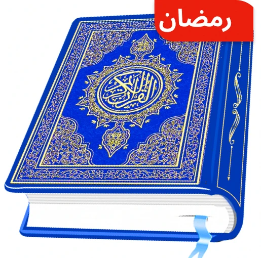 AL Quran Kareem - Holy Quran