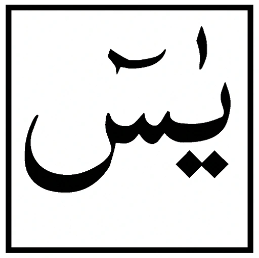 Surat Yasin dan Terjemah