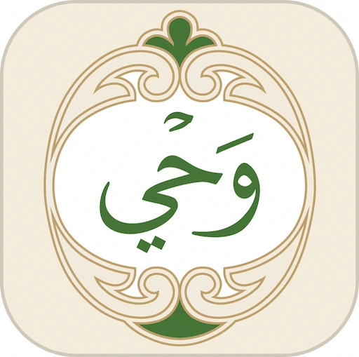 Wahy: Al-Qur'an Karim