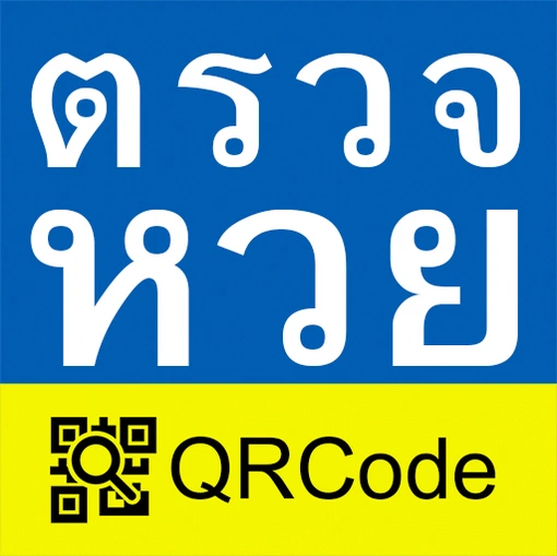 ตรวจหวย QRCode